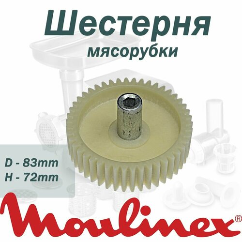 шестерня для мясорубки moulinex mm0310w Шестерня для мясорубки Moulinex, с внутренним шестигранником, D-83мм, 46 зуб, H-72мм