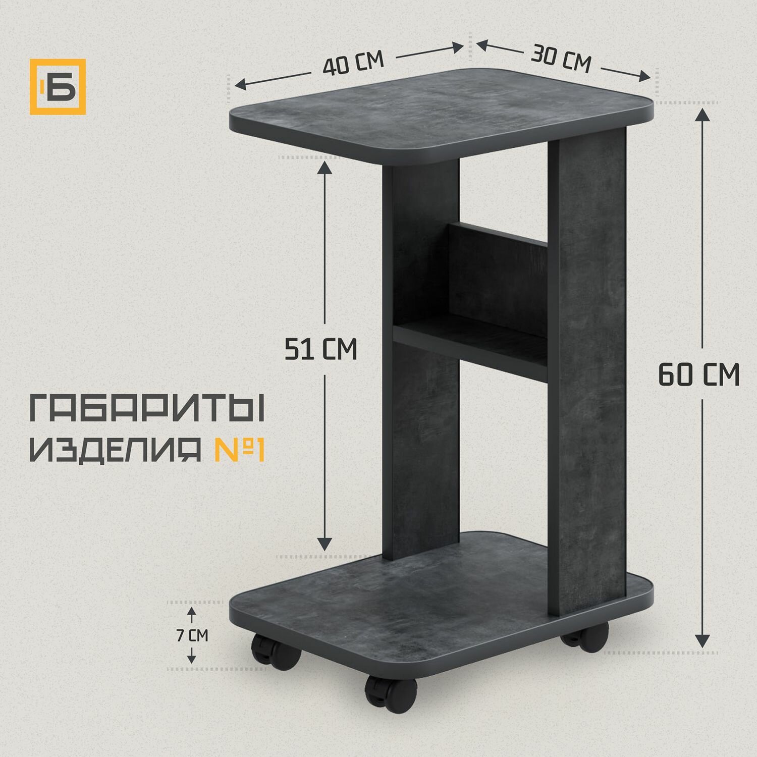 Журнальный столик на колесиках 30,5х40,5х60,5 см, приставной столик, блокблок Изделие №1, тёмно-серый