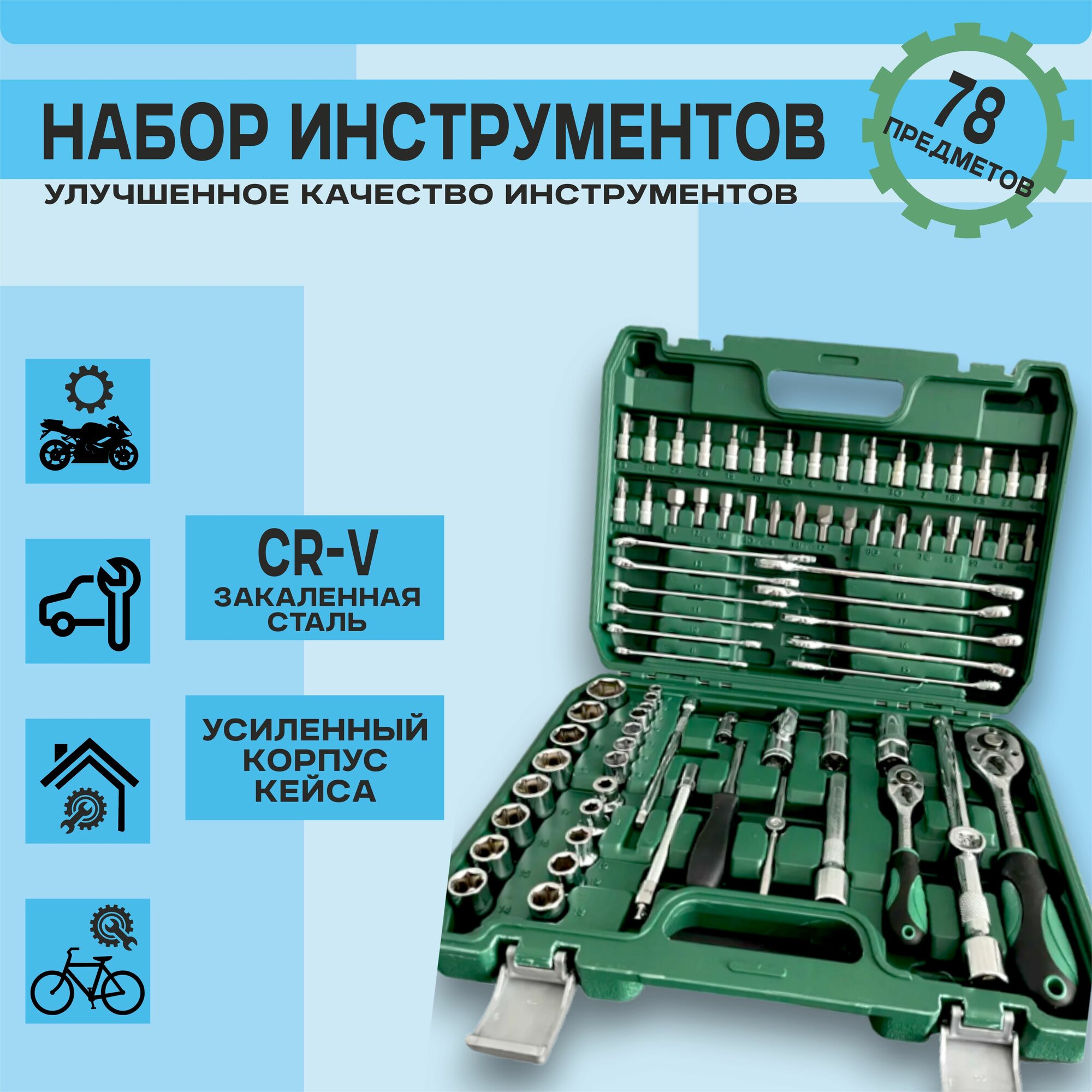 Набор инструмента 78 предм. Tools