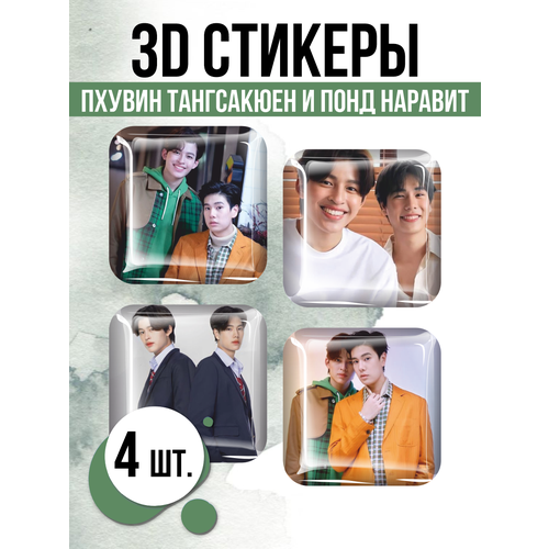 Наклейки на телефон 3D стикеры Пхувин и Понд