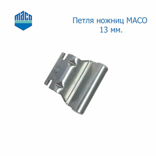 Петля ножниц MACO 13 мм 345₽