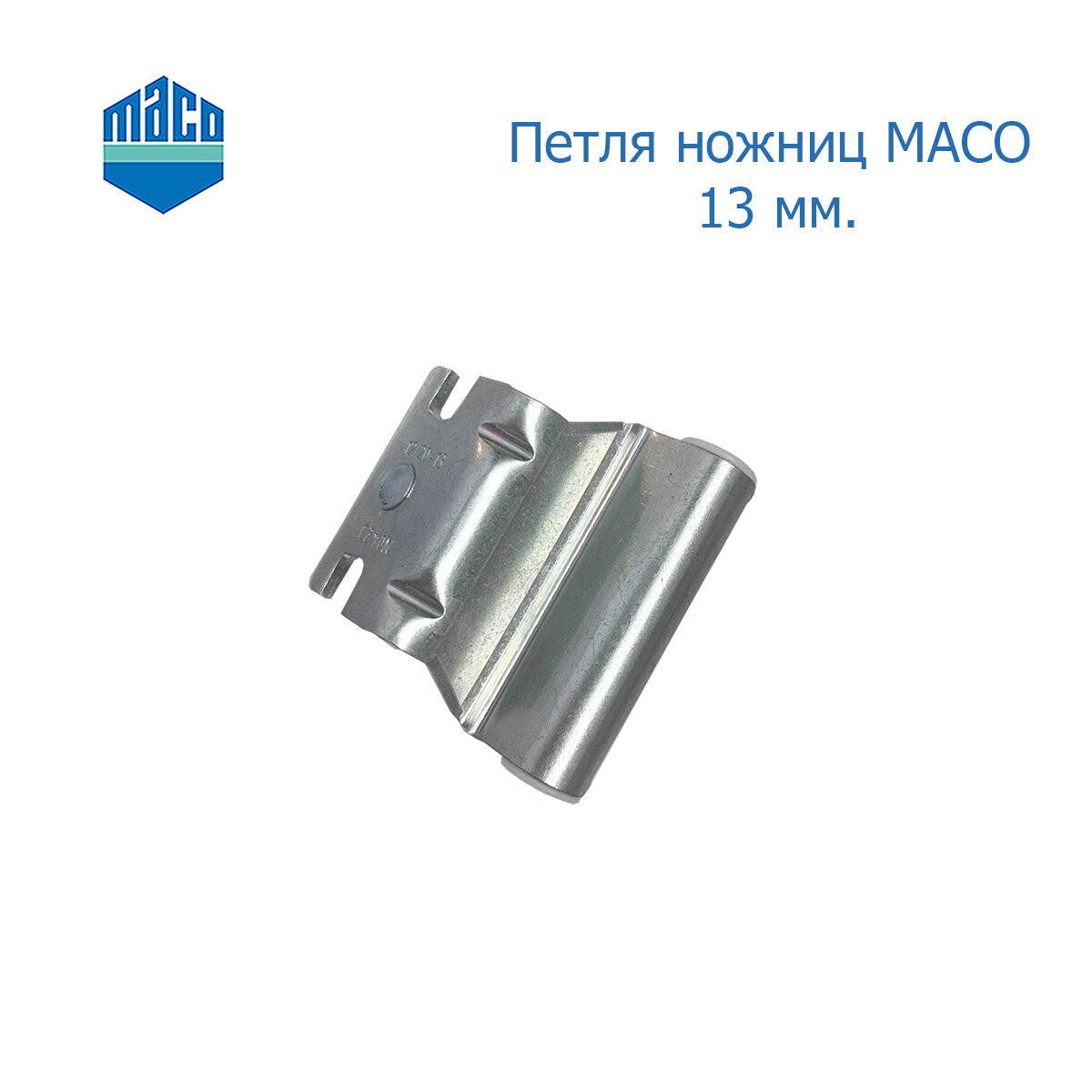 Петля ножниц MACO 13 мм
