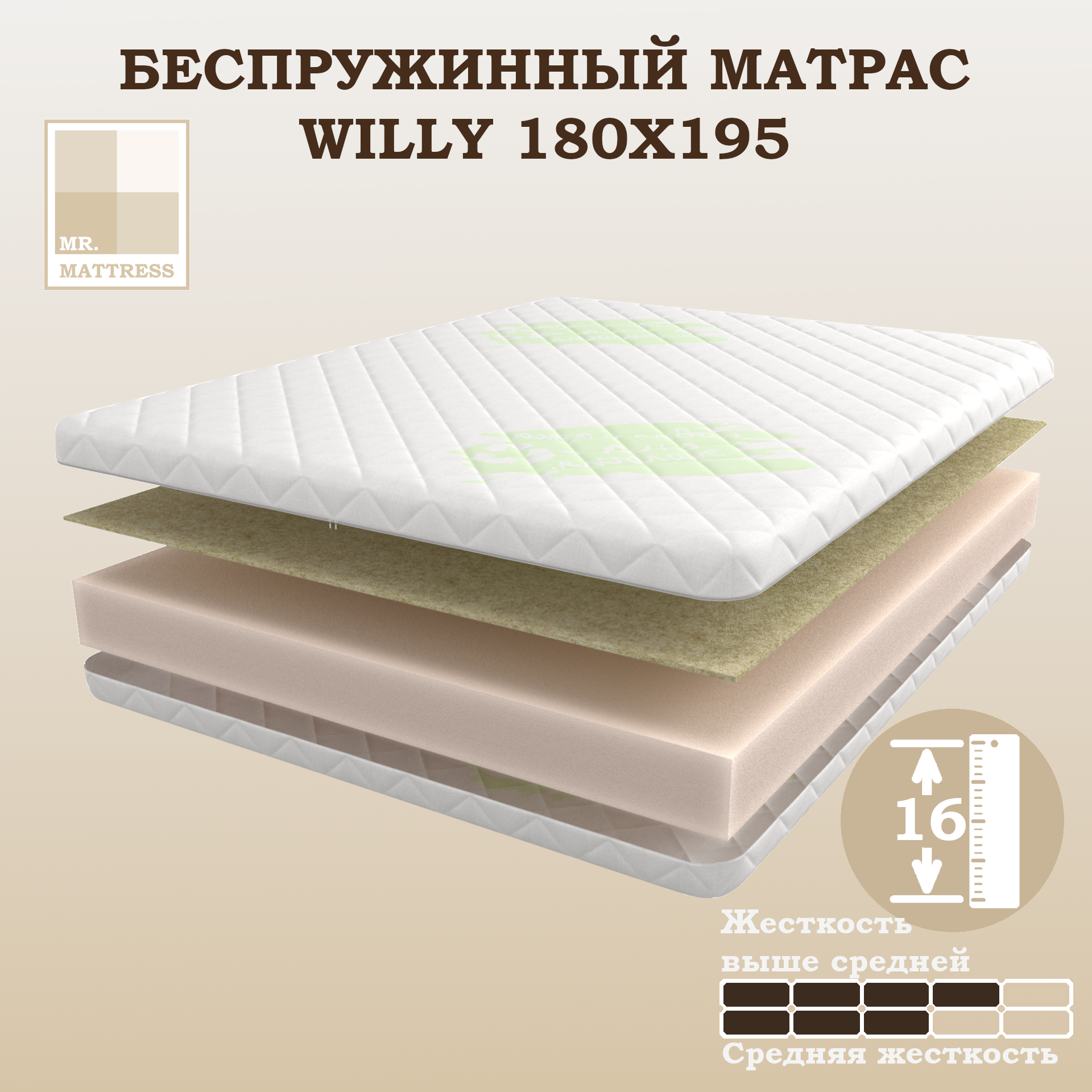 Беспружинный матрас Mr.Mattress Willy 180x195