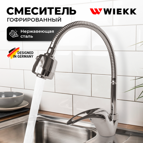 Смеситель для кухни и раковины Wiekk с гибким изливом и антикороззийным покрытием