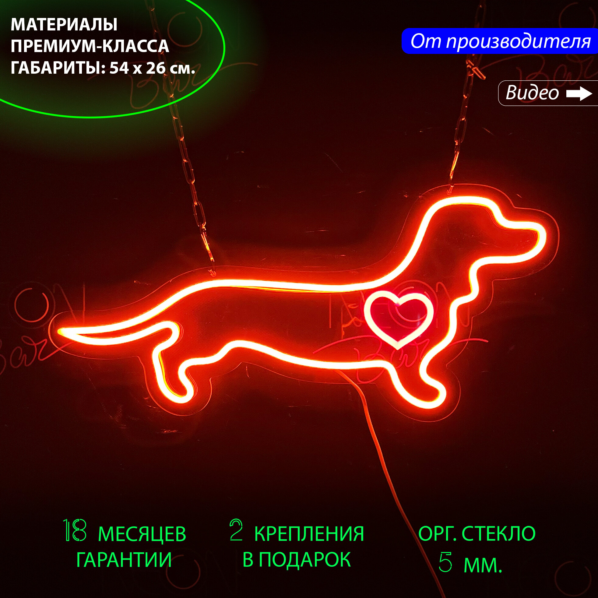 Неоновый светильник, неоновая светодиодная вывеска на стену, настенная неоновая лампа "Такса с сердцем", 54 х 26 см.