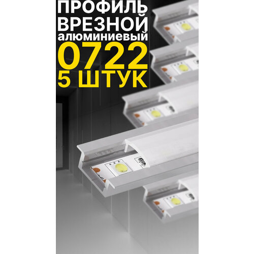 Врезной профиль для светодиодной ленты Led Best 0722, анодированный алюминий, 1 м, 5 шт