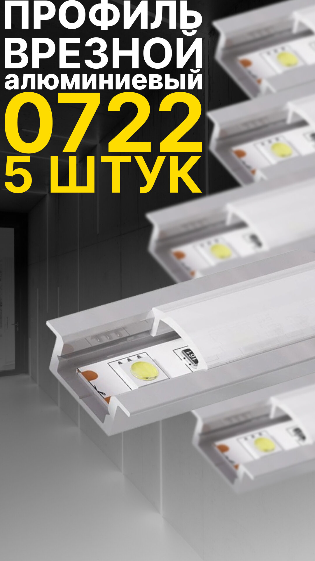 Врезной профиль для светодиодной ленты Led Best 0722, анодированный алюминий, 1 м, 5 шт