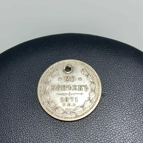 Серебряная монета, 20 копеек, 1871 год.