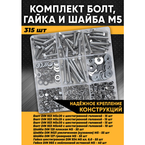 Комплект болт М5, гайка М5, шайба М5 - 315 шт. в органайзере /Набор болт М5, гайка М5, шайба М5/Набор болтов/Набор гаек/Набор шайб набор винт гайка шайба резьба м5