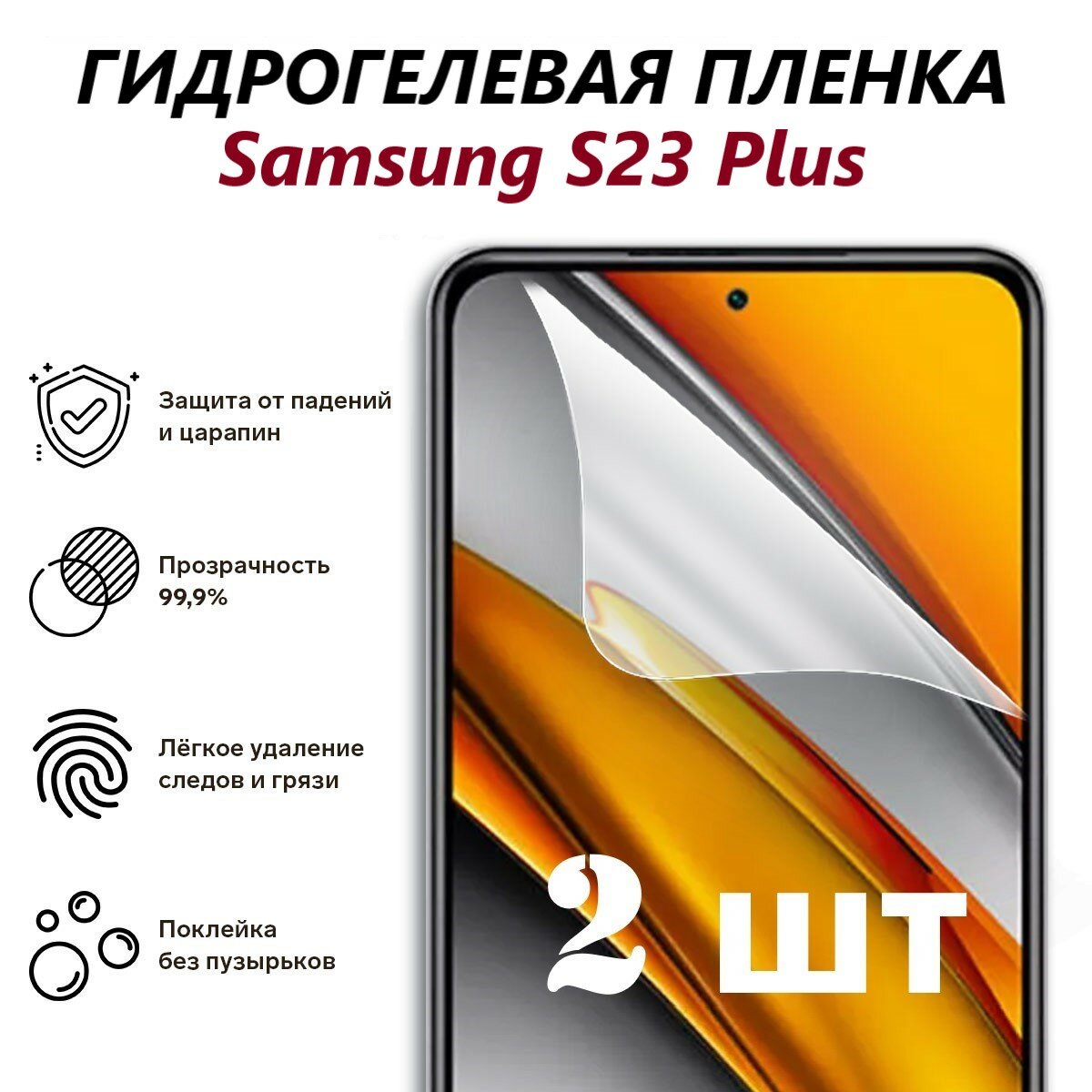 Гидрогелевая защитная пленка для Samsung Galaxy S23 Plus / Полноэкранная защита телефона (2 шт)