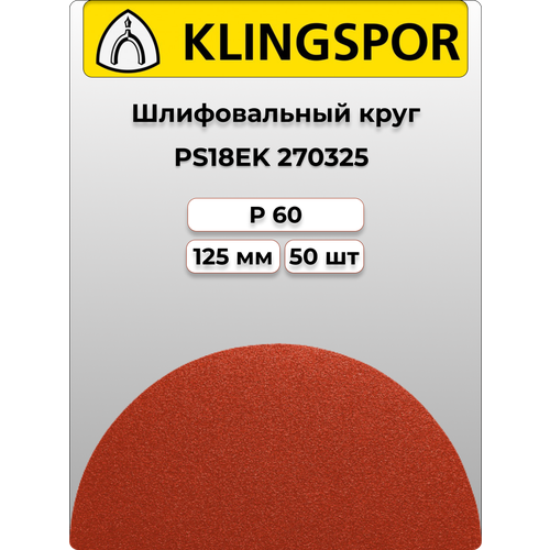 Klingspor Круг шлифовальный самозацепляемый PS18EK 125mm P60