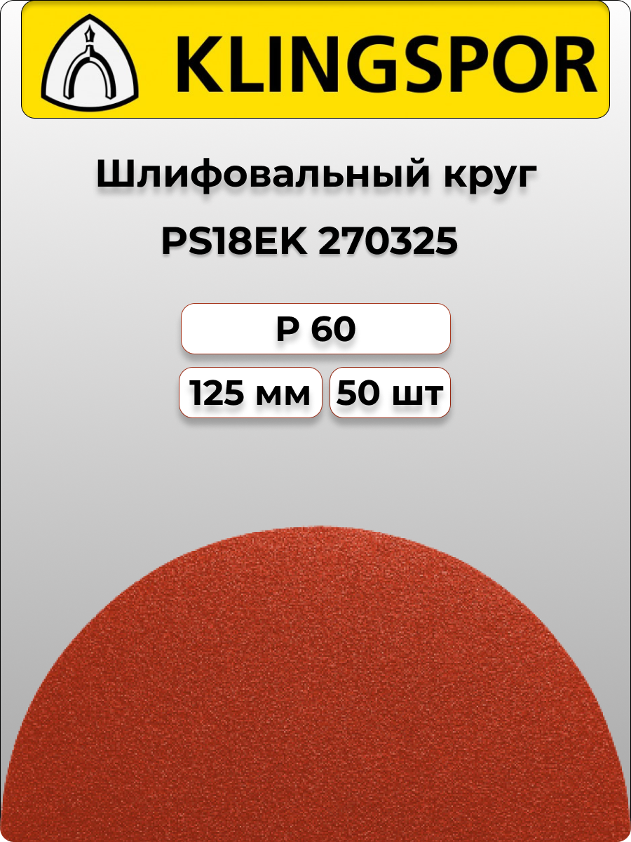 Klingspor Круг шлифовальный самозацепляемый PS18EK 125mm P60