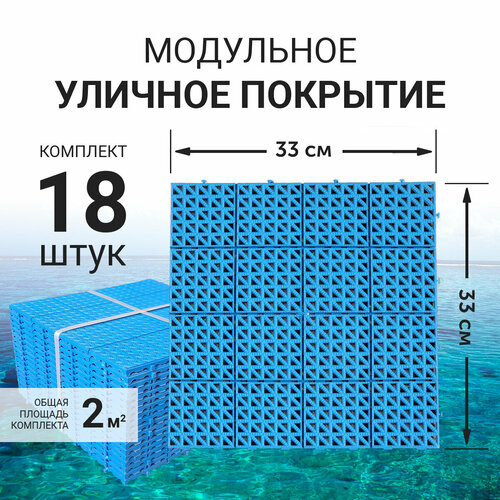 Модульное уличное покрытие (газонная решетка) для сада, дорожки, детской площадки, бассейна, 33x33см (синее)