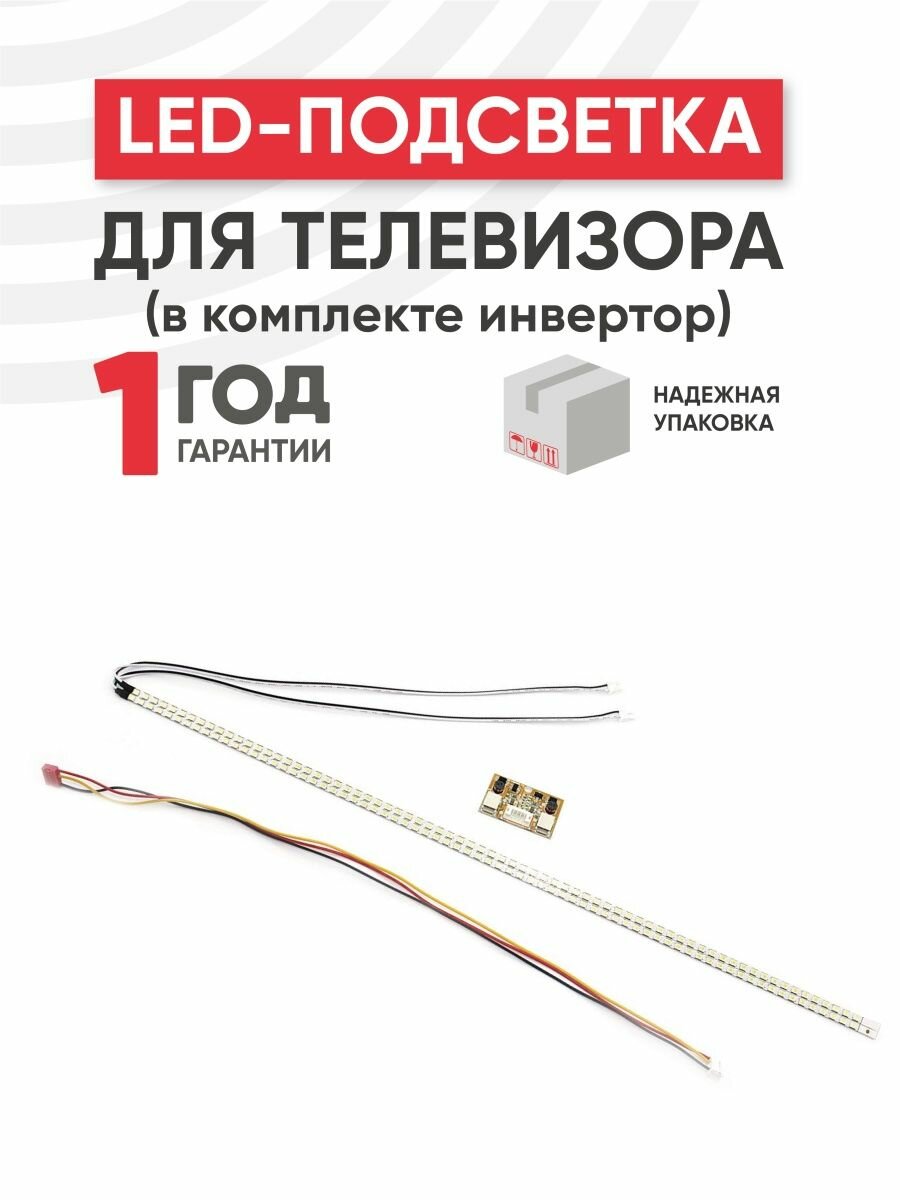 LED подсветка (светодиодная планка) + инвертор (комплект) для телевизора 18.5" - 19", 2 линейки 418x3мм