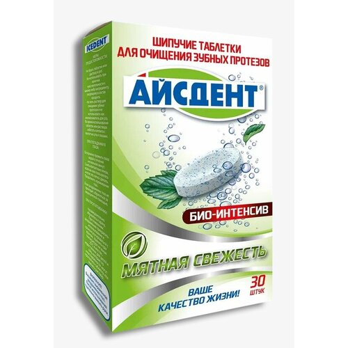 Айсдент Таблетки для очищения зубных протезов био-интенсив, 30 шт. шипучие таблетки для бассейна многофункциональные пятна для очистки бассейна эффективное удаление пятен бактериальные шипучие таблетки