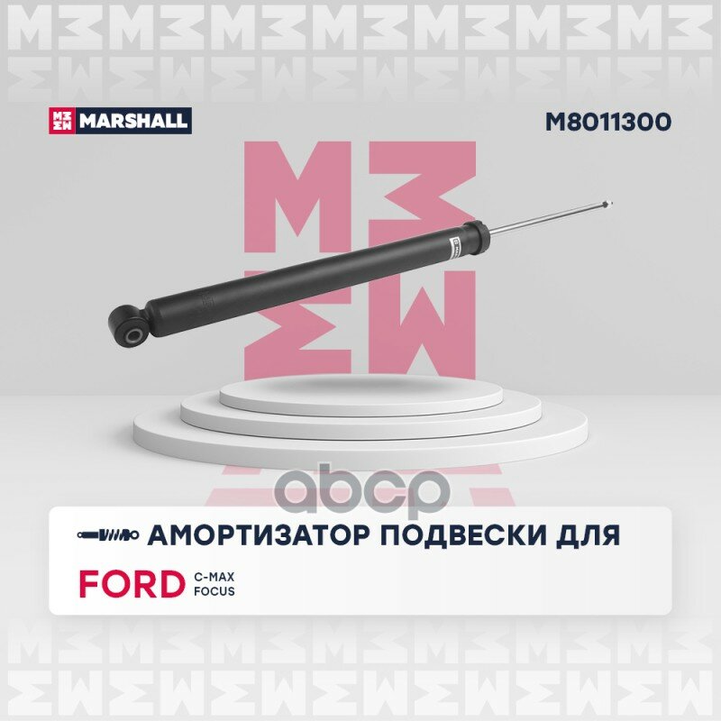 M8011300_амортизатор Газ. Задн! Ford C-Max 07>/Focus C-Max 03>/Focus Ii 04>/Mazda 3 08> MARSHALL арт. M8011300