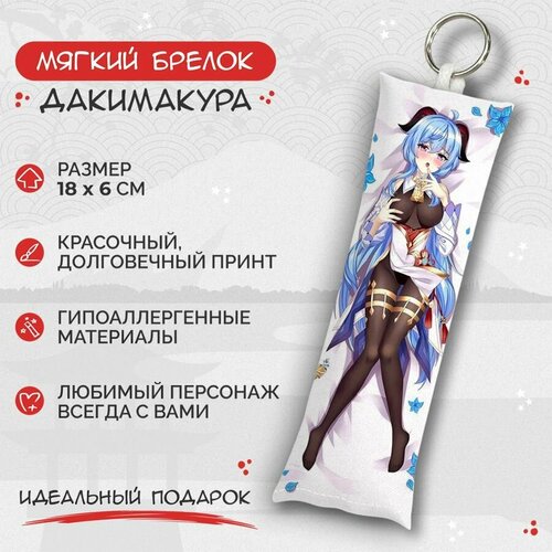 Брелок Anime Dakimakura, мультиколор брелок дакимакура мини гань юй genshin impact арт m0117