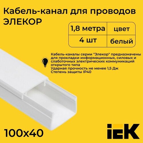 Кабель-канал для проводов магистральный белый 100х40 ELECOR IEK ПВХ пластик L1800 - 4шт
