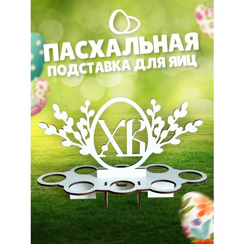 Пасхальная подставка для яиц деревянная на 8 штук 249₽