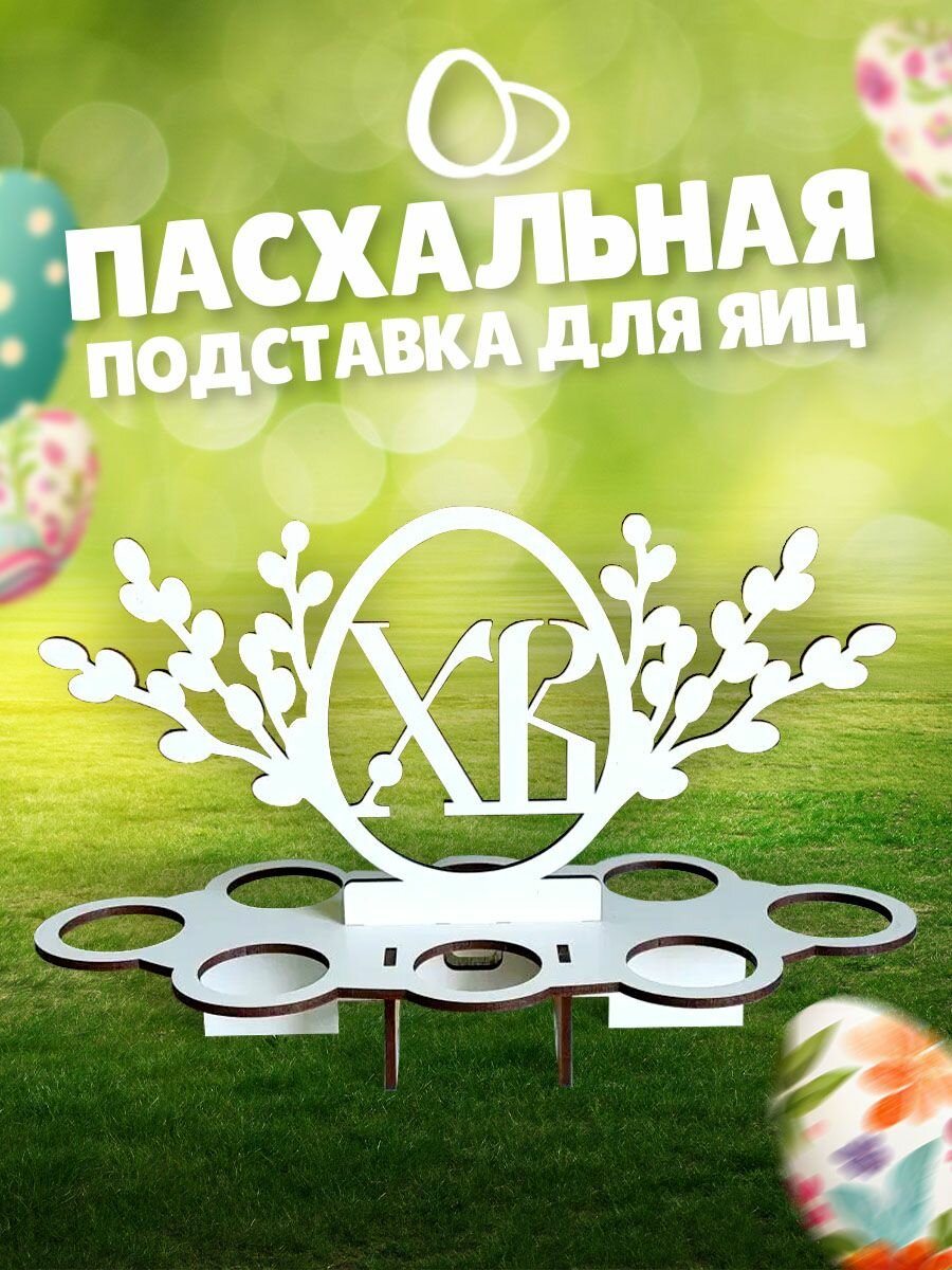 Пасхальная подставка для яиц, деревянная, на 8 штук