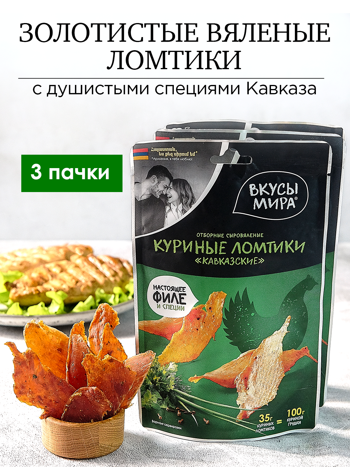 Мясо сушеное чипсы Кавказские 35 г из курицы набор 3 шт