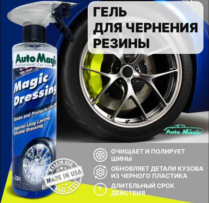 Чернитель шин Magic Dressing Auto Magic 473 мл AUTO MAGIC 33R | цена за 1 шт