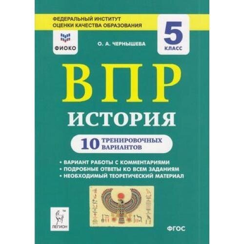 История. 5 класс. Подготовка к ВПР. 10 тренировочных вариантов - фото №8