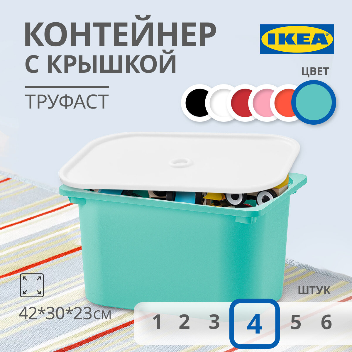 Контейнер для игрушек c крышкой IKEA труфаст, 42x30x23 см, 4 шт, бирюзовый