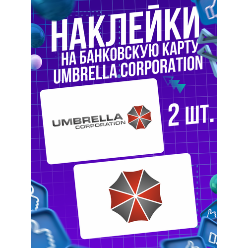Наклейка игра Resident Evil Амбрелла для карты банковской виниловая наклейка на карту банковскую амбрелла корпорация umbrella corporation наклейка