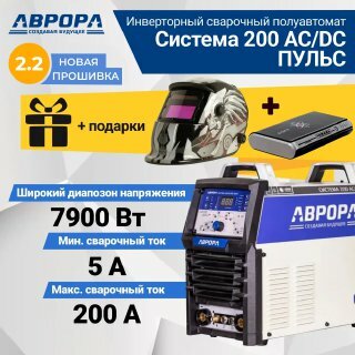 Сварочный инвертор Aurora Система 200 AC/DC пульс TIG MMA (7332249) + Aurora A-777 Carbon и Пусковое устройство Aurora ATOM 8