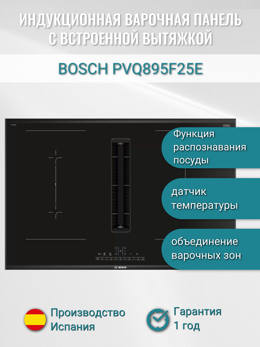 Индукционная варочная панель Bosch PVQ895F25E с вытяжкой