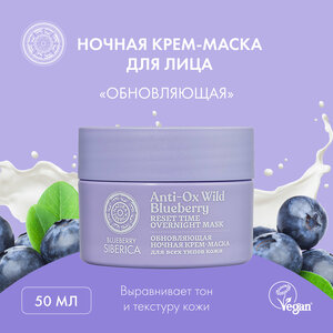 Ночная крем-маска для лица Natura Siberica Blueberry Siberica обновляющая, 50 мл