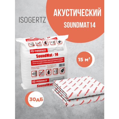 Мат термозвукоизоляционный Изогерц SoundMat14 15 м²