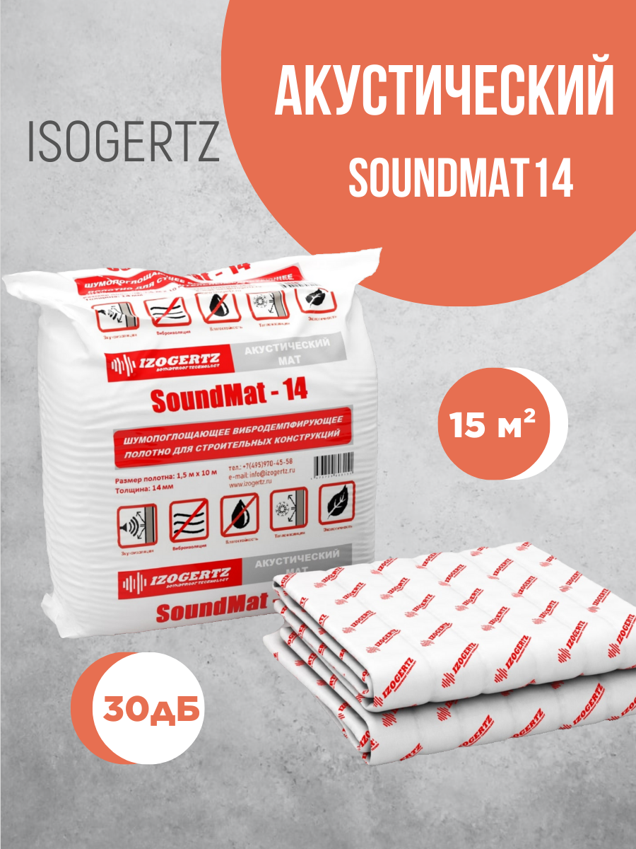 Мат термозвукоизоляционный Изогерц SoundMat14 15 м²