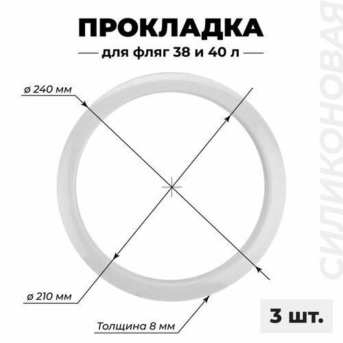 Силиконовая прокладка для молочной алюминиевой фляги 38, 40 литров, 3 штуки. ГОСТ 5037-97, Прокладка для крышки фляги.