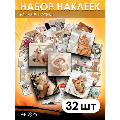 Наклейки котики милые 32 шт