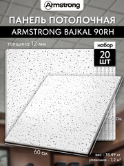 Подвесной потолок ARMSTRONG BAJKAL 90RH Board 600 x 600 x 12 мм (20 шт) Плитка для подвесного потолка Байкал Армстронг
