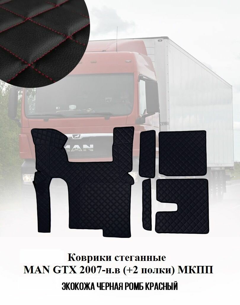 Коврики стёганные MAN TGX от 2007-н. в Механика 2 полки из чёрной экокожи с красным ромбом