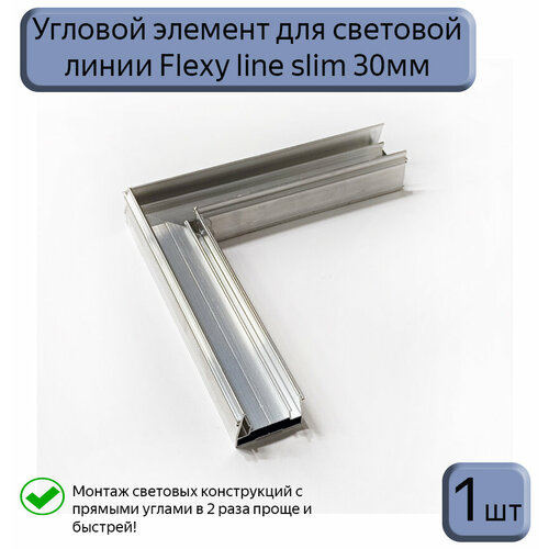 Угловой элемент для профиля световые линии Flexy line slim 30мм, 1шт