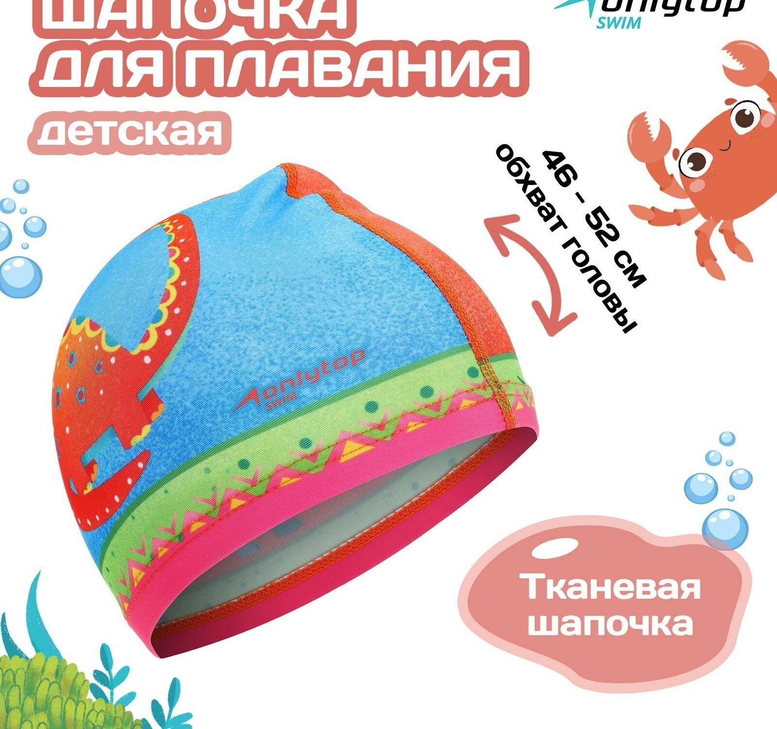 Шапочка для плавания детская ONLYTOP "Дино", тканевая, обхват 46-52 см