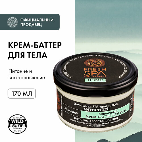 Сливочный крем-баттер Natura Siberica Fresh Spa Home Шаманка для тела, 170 мл