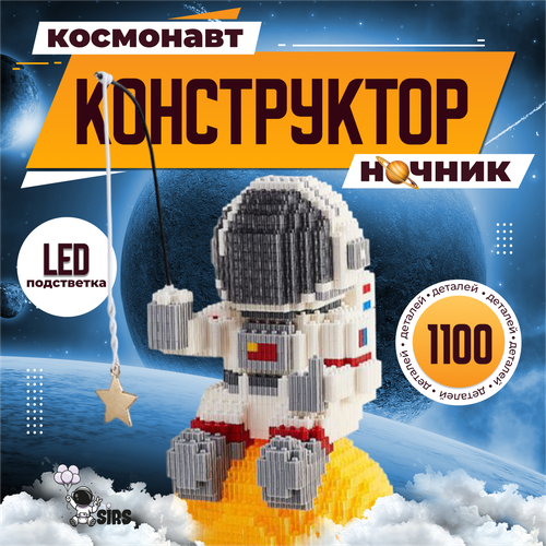 Конструктор ночник Космонавт на луне с подсветкой, Sir's Store конструктор мультипарк