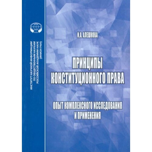 Принципы конституционного права. Опыт комплексного исследования и применения. Монография