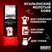 Кофе молотый Bialetti Perfetto Moka Classico, классический, вакуумная упаковка 250 г