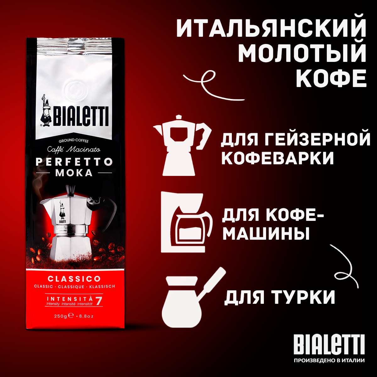 Кофе молотый Bialetti Perfetto Moka Classico, классический, вакуумная упаковка 250 г