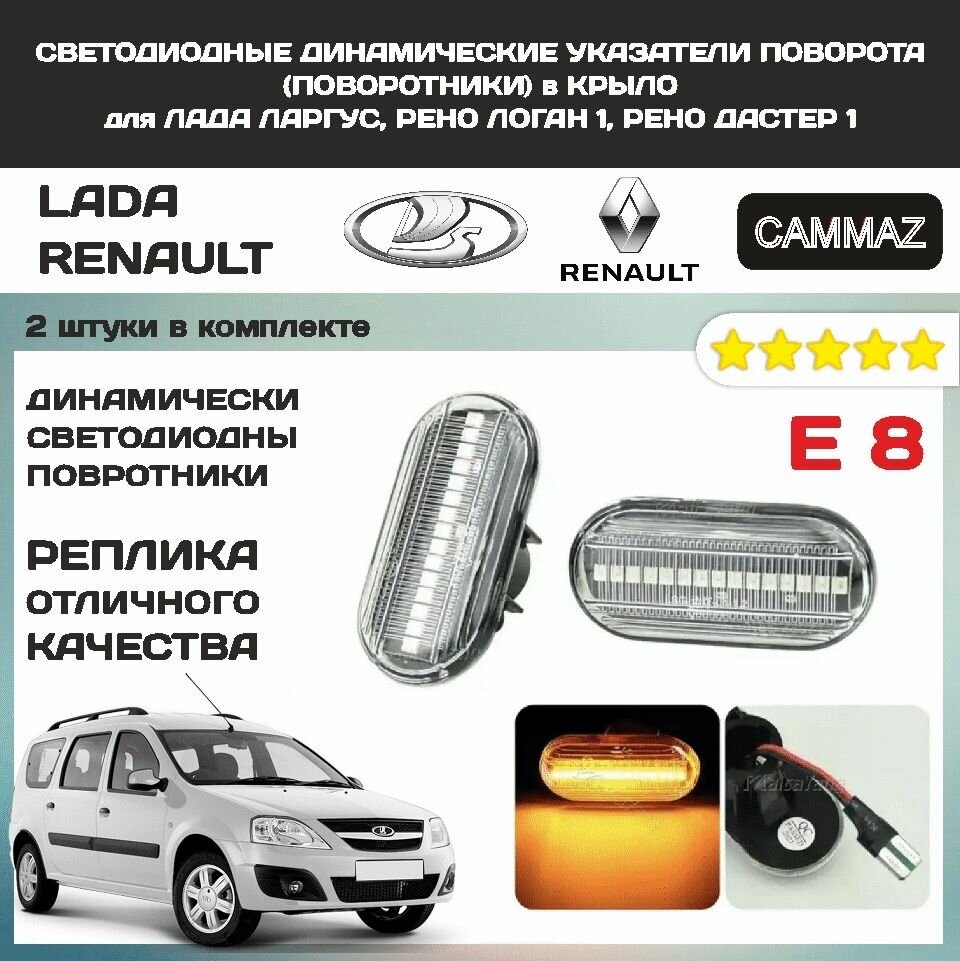 Светодиодные динамические указатели поворота (поворотники) в крыло для Lada Largus, Renault Logan 1, Renault Daster 1