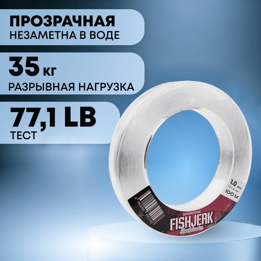Леска Riverzone FishJerk 100м 1,0мм 77,1lb clear — фото 1