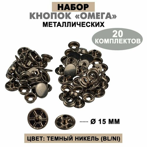 Кнопки металлические 15 мм Омега (Bl/Ni), 20 комплектов