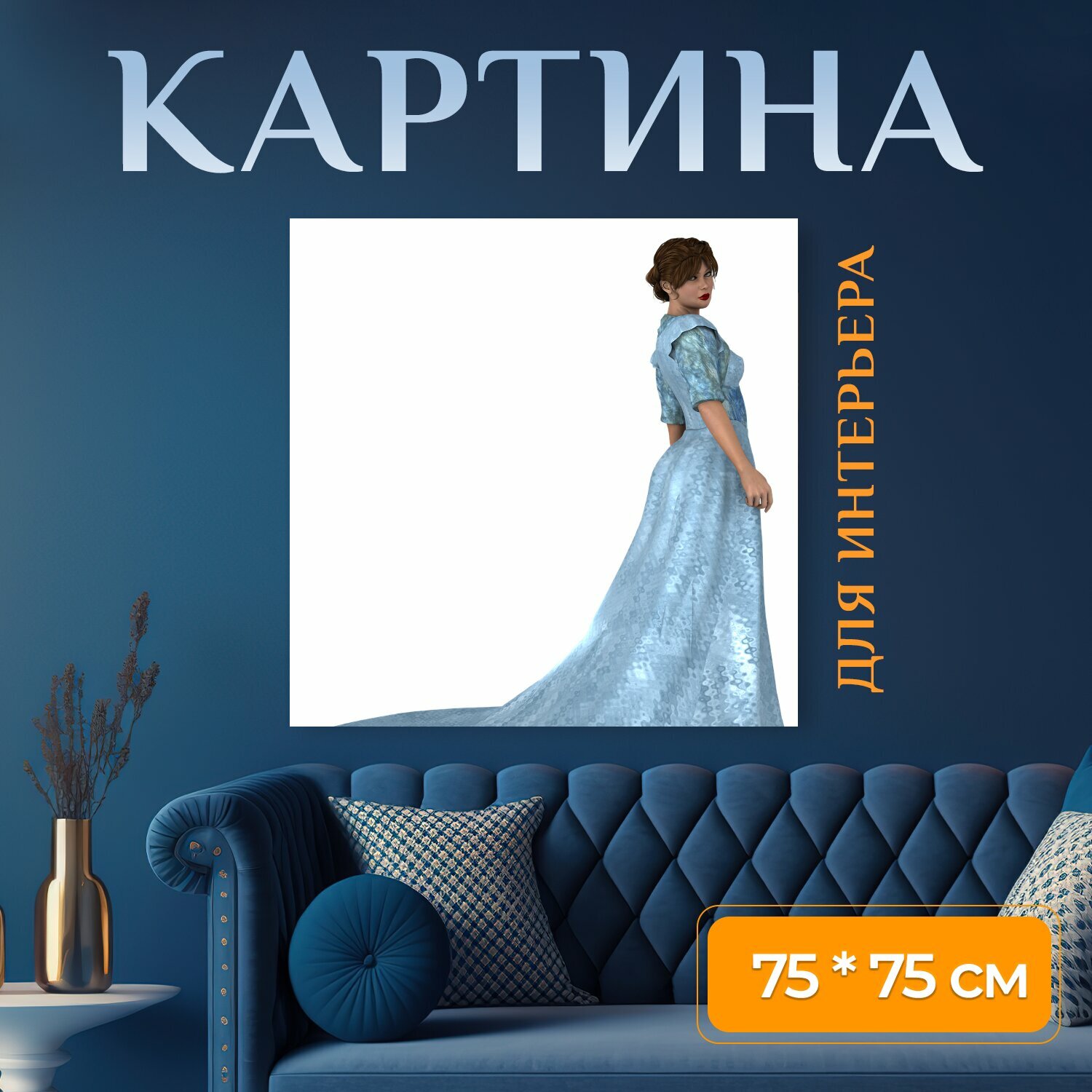 Картина на холсте "Леди, женщина, платье" на подрамнике 75х75 см. для интерьера