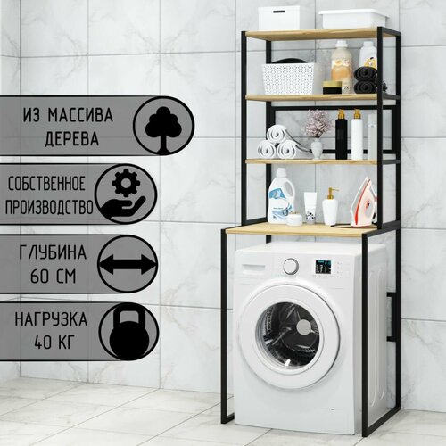 Стеллаж для ванной напольный стеллаж над стиральной машинкой черный металлический каркас 4 полки из массива сосны без шлифовки и покраски 70x595x195 см 11201₽